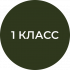 Класс на истирание